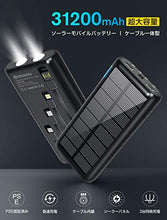 画像をギャラリービューアに読み込む, ソーラー モバイルバッテリー大容量 31200mAh 急速充電 防水 PSE認証済